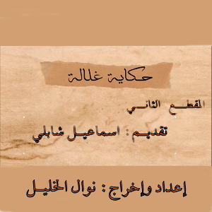 حكاية غلالة 2 episode artwork