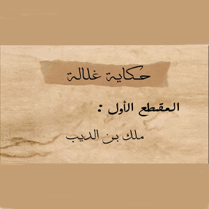 حكاية غلالة ١ episode artwork